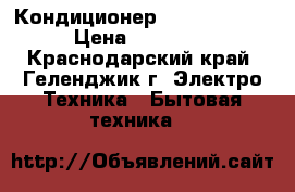 Кондиционер Royal Clima  › Цена ­ 10 110 - Краснодарский край, Геленджик г. Электро-Техника » Бытовая техника   